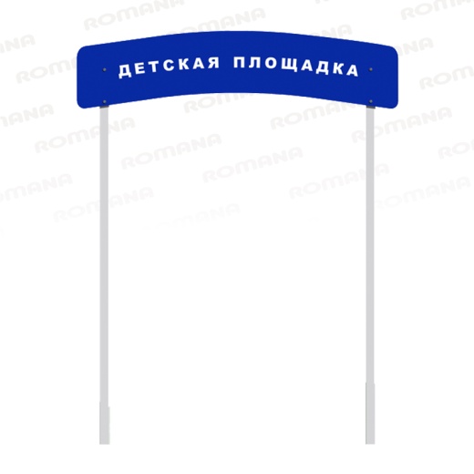 Romana 304.02.00 Арка входная