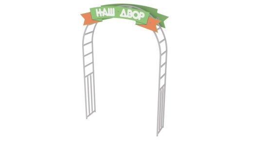 Входная арка с надписью 4507 