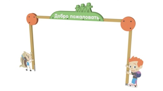 Входная арка Добро пожаловать 4506 